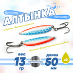 Блесна (пилькер) ЖОР "Алтынка" цветная с тройником (50мм, 13гр), Нейзильбер