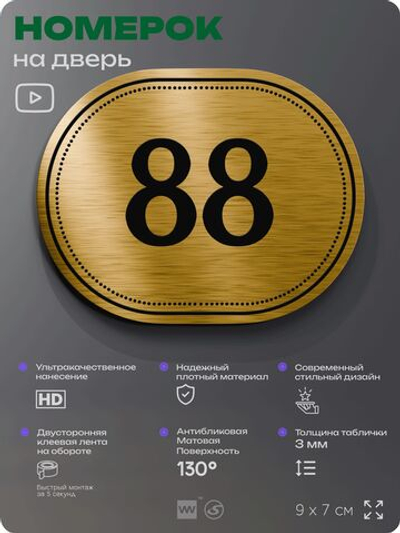 Номерок на дверь квартиры 88, для кабинета, офиса, шильдик 9 х 7 см, золотистый, Айдентика Технолоджи