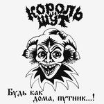 Король И Шут / Будь Как Дома, Путник...! (LP+CD)