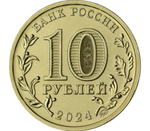Russia 10 Rubles 2024 MMD "Cities of Labor Glory – Saratov", UNC