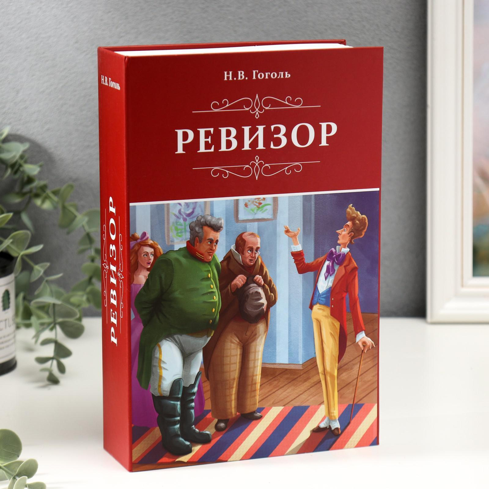 5306664 Сейф-книга "Ревизор"