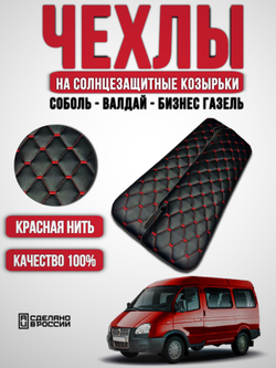Чехлы на козырьки Газель Бизнес, Соболь, Валдай (красная нить в Рубин)