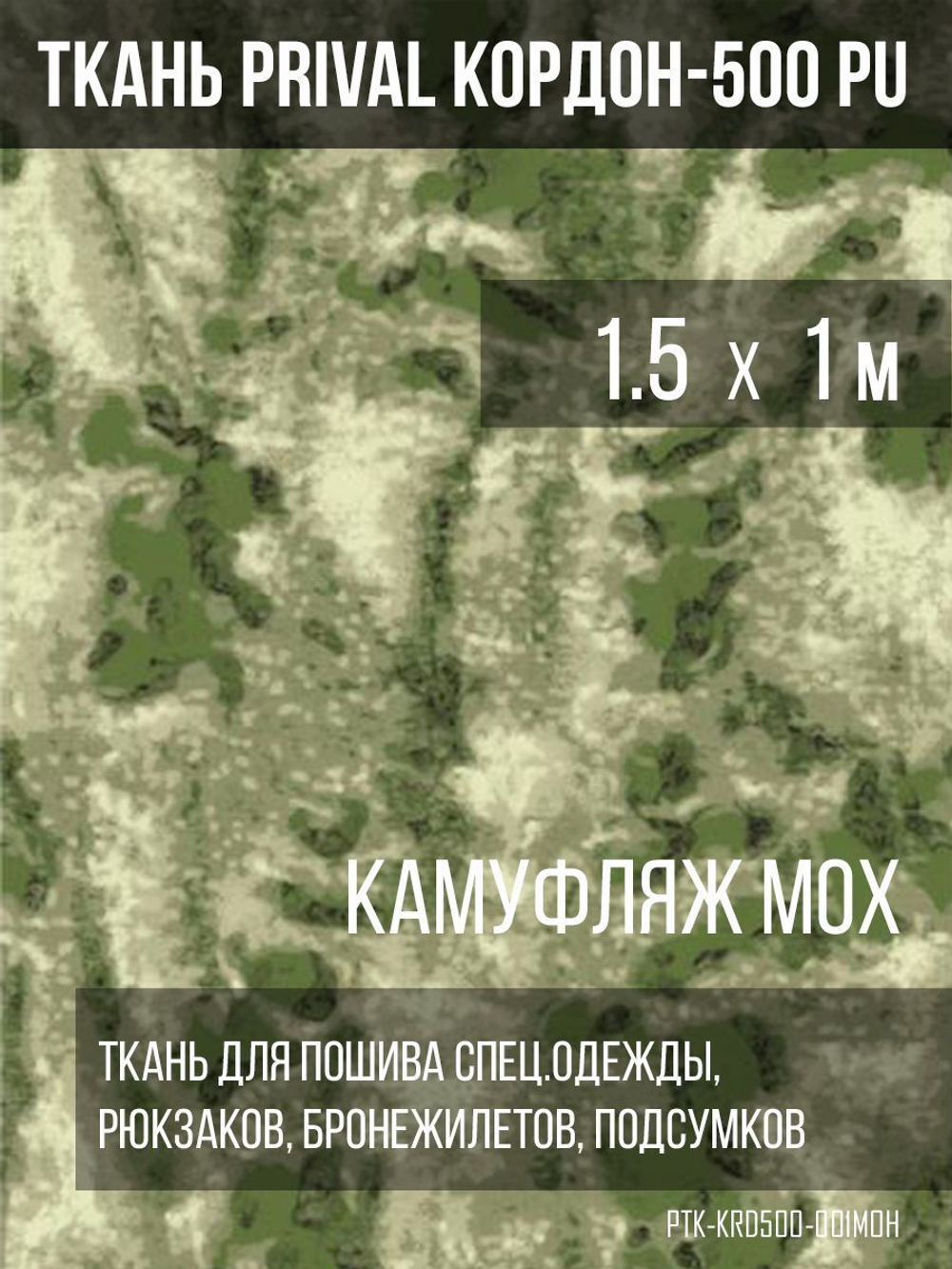 Ткань сумочно-рюкзачная Prival Кордон-500, 315г/м2, камуфляж мох, 1.5х1м
