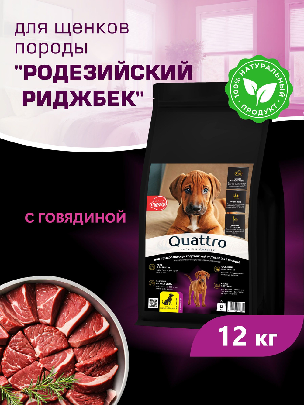 Корм сухой для щенков породы Родезийский риджбек, с говядиной, 12 кг, QUATTRO