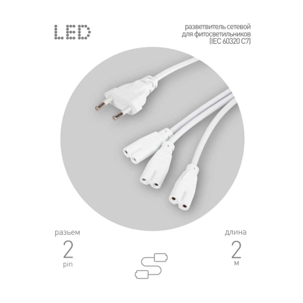 Разветвитель сетевой для линейных светильников ЭРА 3х IEC C7 2pin 2m для подключения 3 светильников | Аксессуары для фито светильников