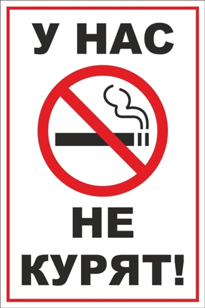 Табличка "У нас не курят"