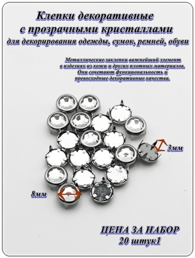 Клепки декоративные 8мм (20 шт) с прозрачныи кристаллами, под серебро, с цапами, для рукоделия.
