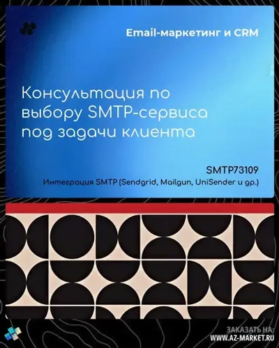 Консультация по выбору SMTP-сервиса под задачи клиента