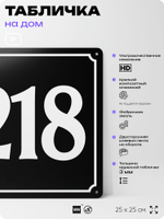 Адресная табличка с номером дома 218, на фасад и забор, черная, 25х25 см, Айдентика Технолоджи