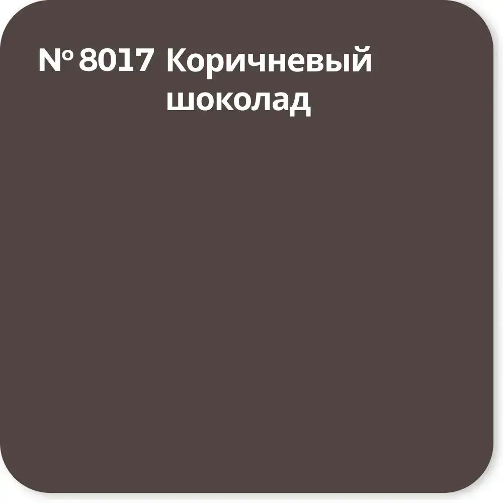 Резиновая краска Super Decor Rubber RAL 8017 (КОРИЧНЕВЫЙ ШОКОЛАД) 3 кг