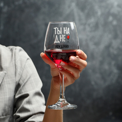 Бокал для вина "Ты на дне" 350 мл, тип нанесения рисунка: деколь