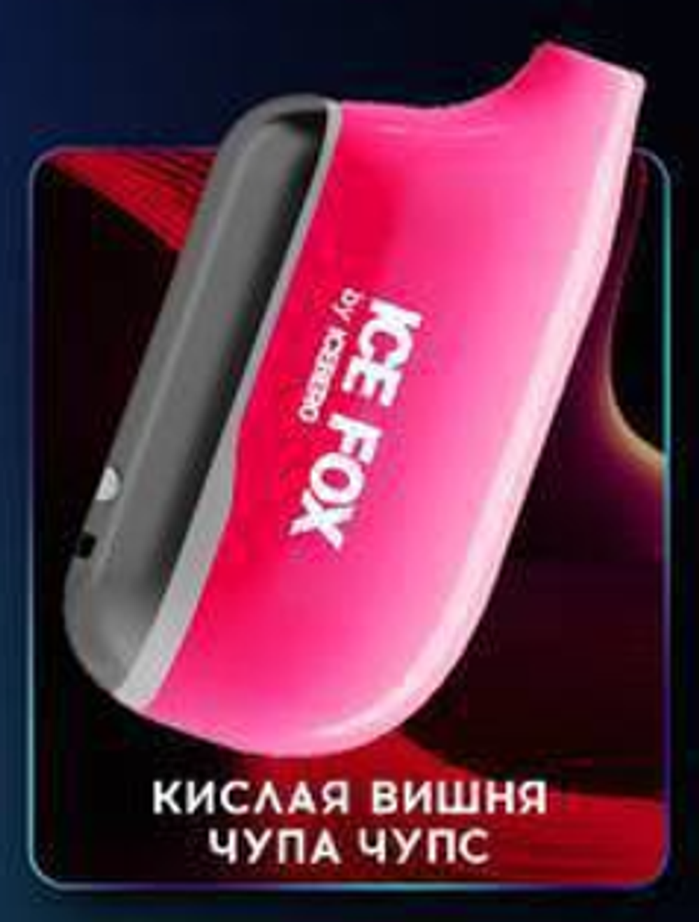 Iceberg Ice Fox Кислая вишня чупа чупс 20000 затяжек 20мг Hard (2% Hard)