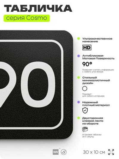 Табличка с номером офиса "Офис №90" на дверь, 30 х 10 см, серия COSMO, черная, Айдентика Технолоджи