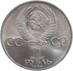 1 рубль 1983 "400-летие со дня смерти русского первопечaтника Ивана Федорова" (AU-UNC)