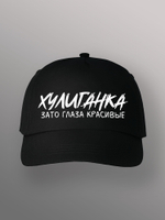 Бейсболка Хулиганка зато глаза красивые