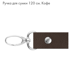 Ручка для сумки 120см