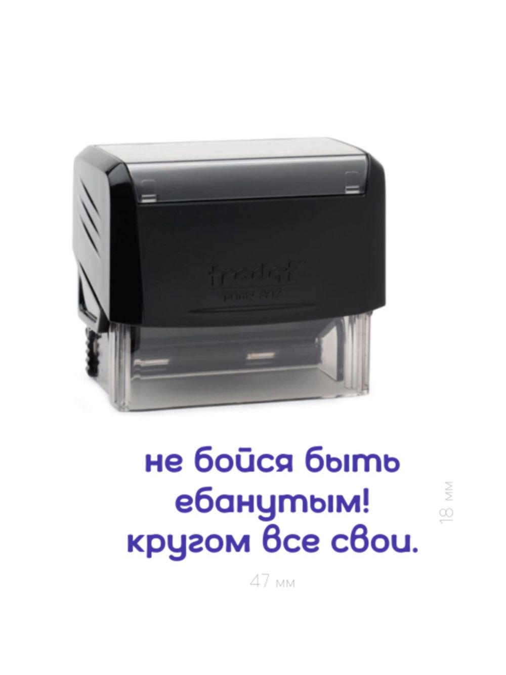 Штамп  "Не бойся быть ебанутым! Кругом все свои."