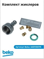 Комплект жиклеров G30 28-30 mbar 4431100175 Beko