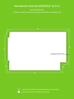 Матовый натяжной потолок 24 м2