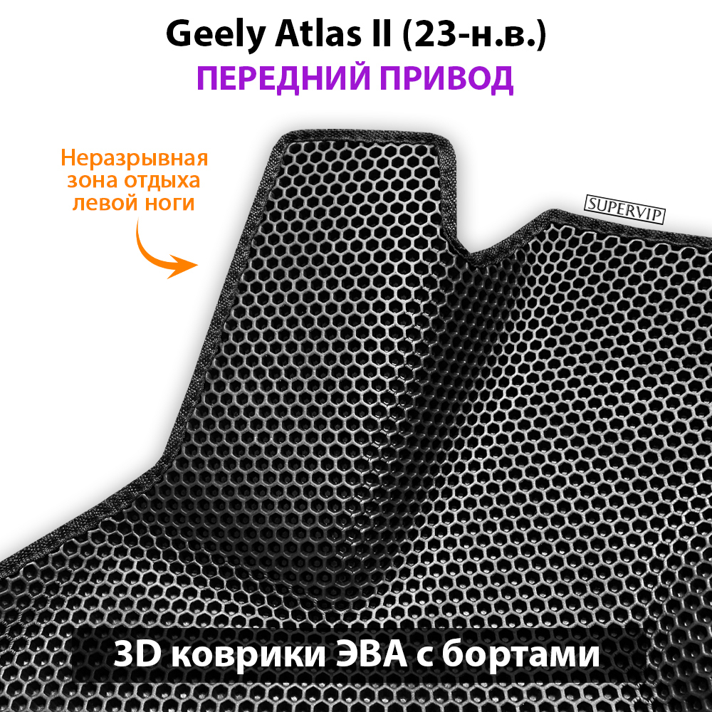 Автомобильные коврики ЭВА с бортами для Geely Atlas II (23-н.в.) передний привод