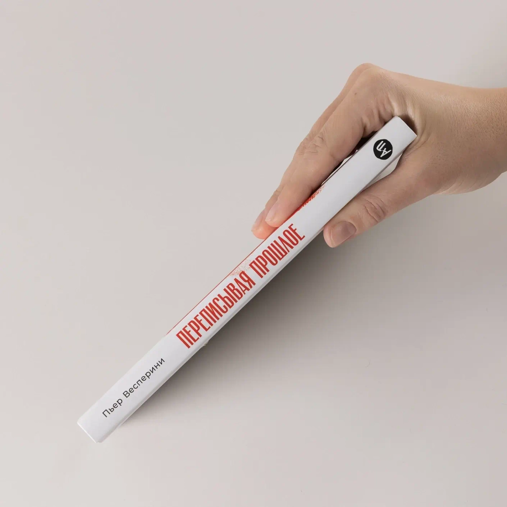 Переписывая прошлое