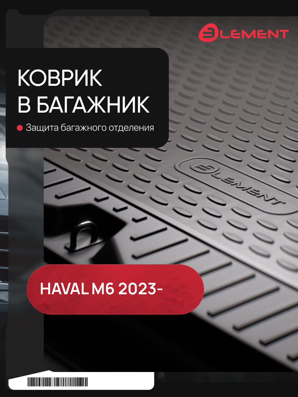 Коврик в багажник для HAVAL M6 2023-, Внедорожник 5 дв., 1шт. (полиуретан) ELEMENTAN0465B13