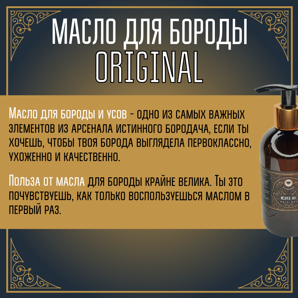 Масло для бороды и усов MOYABORODA "ORIGINAL" ("Ориджинал", органик, без аромата) (250мл.)