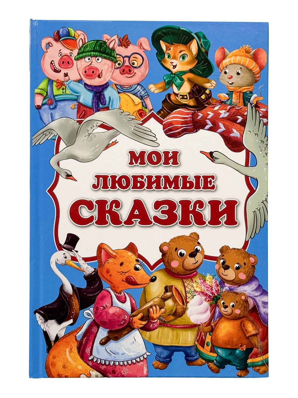 Книга Мои любимые сказки