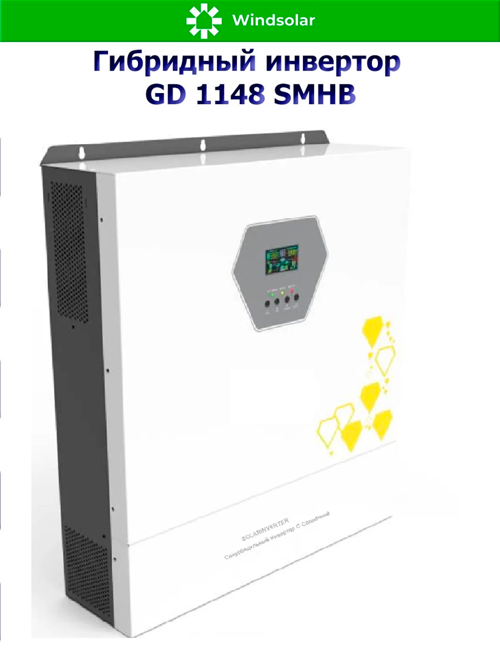 Гибридный инвертор GD11048SMHB (11 kW / 48V / PV 7500x2 W 90-500V / MPPT)