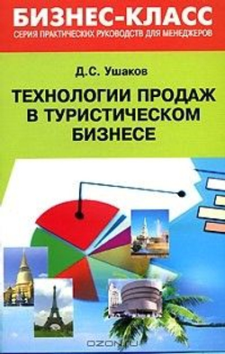 Технологии продаж в туристическом бизнесе