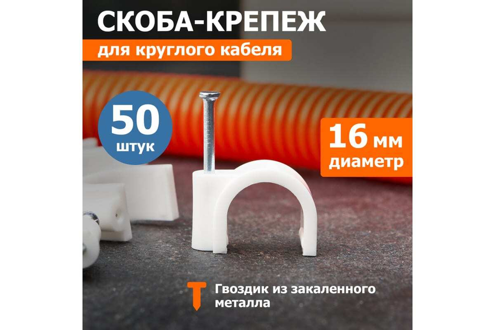 Круглый крепеж кабеля REXANT 16 мм, белый 50шт 07-4016