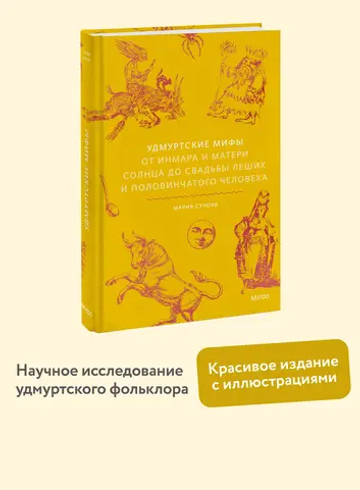 Удмуртские мифы. От Инмара и Матери солнца до свадьбы леших и половинчатого человека
