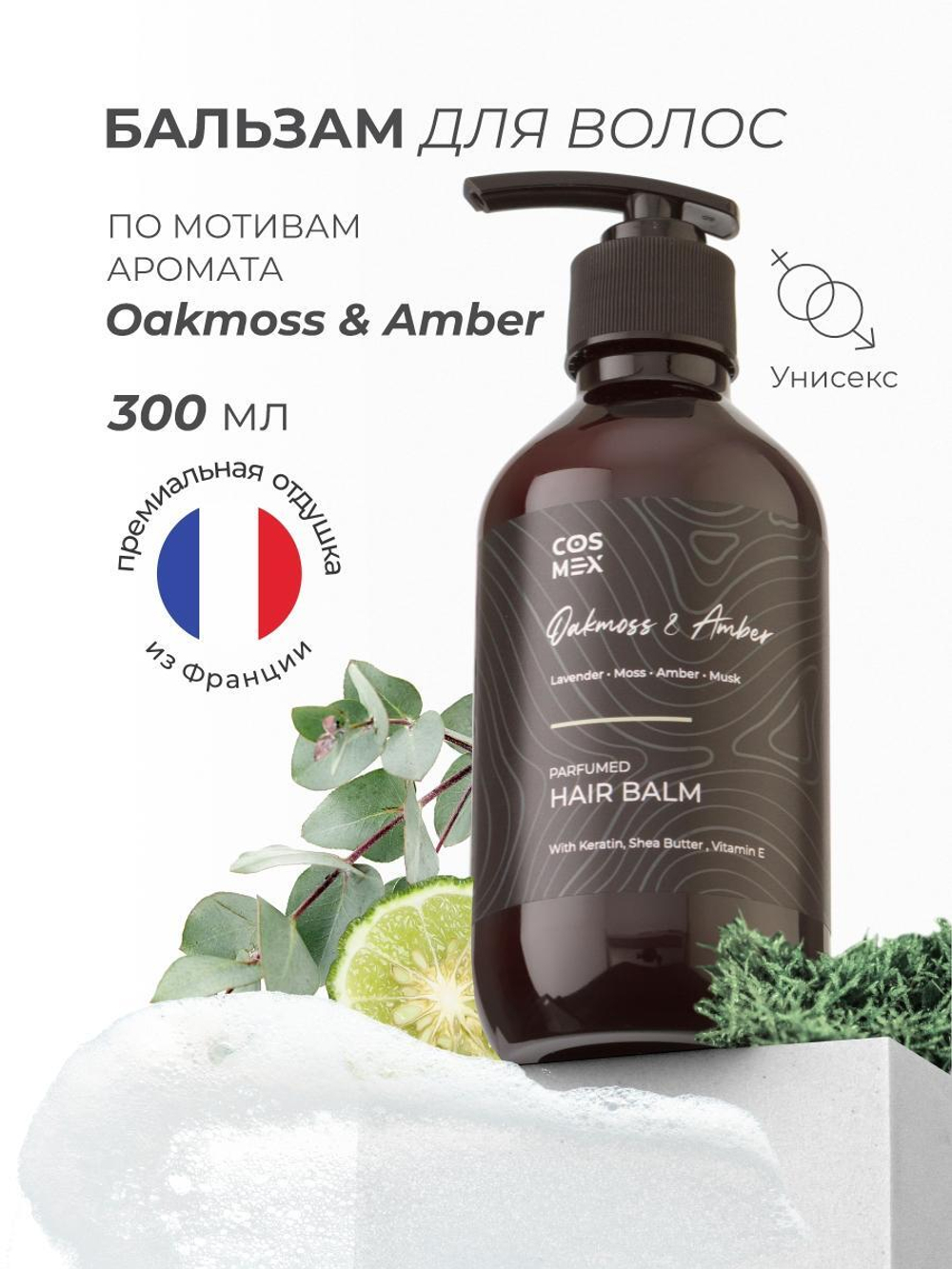 Cosmex Parfumed Hair Balm Oakmoss & Amber Парфюмированный бальзам для волос Дубовый мох & Амбра 300 ml