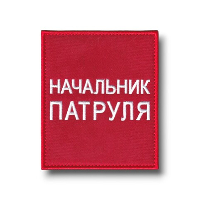 Нашивка - "Повязка" На Рукав Начальник Патруля 100х85 мм Красная На Липучке