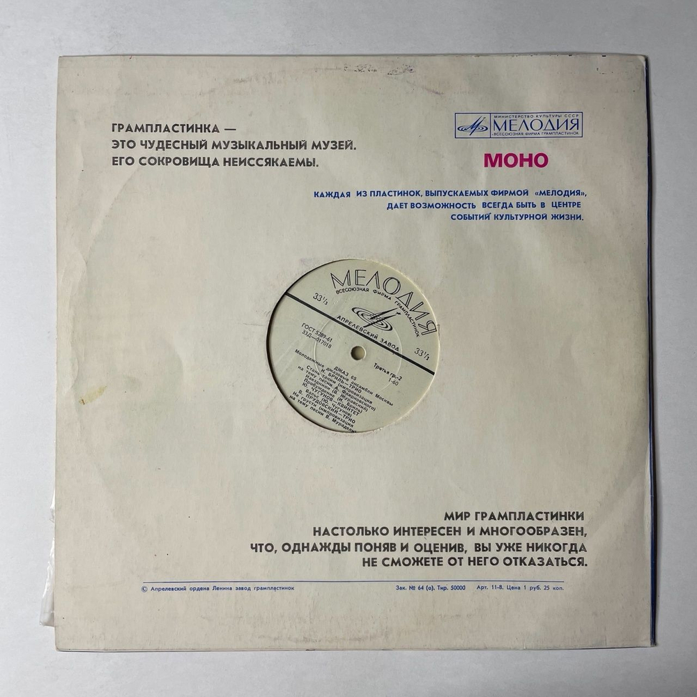 Винтажная виниловая пластинка LP Игорь Бриль Джаз 65. Молодежные Джазовые Ансамбли Москвы. Часть 2 (СССР 1989)