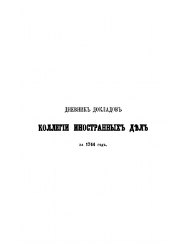 Архив князя Воронцова. Книга 6. Царствование Елизаветы Петровны | П. И. Бартенев