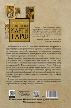 Перевернутые карты Таро. Пять подходов к толкованию