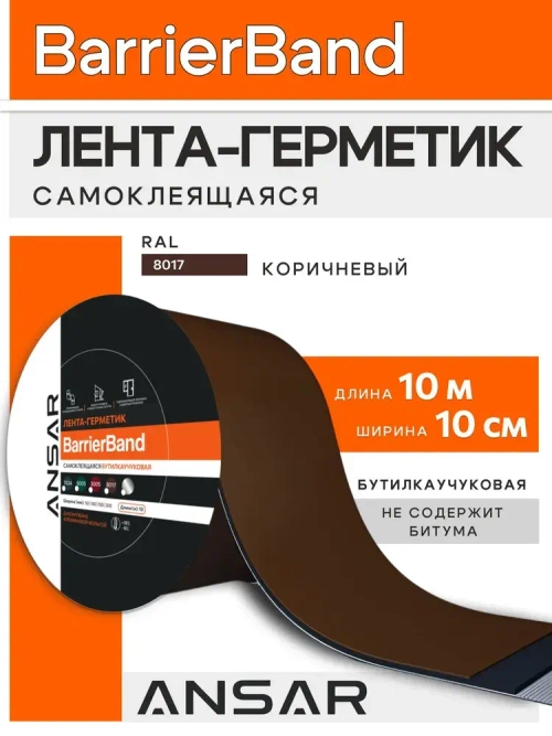 Самоклеящаяся бутилкаучуковая лента герметик BARRIERBAND Ансар 10 м х 10 см, коричневый