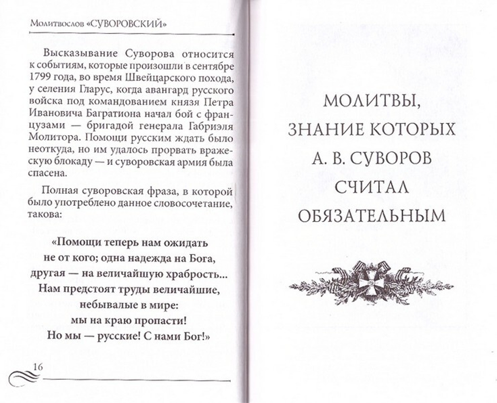 Молитвослов "Суворовский". Молитвы для воинов, включая созданные генералиссимусом А. В. Суворовым