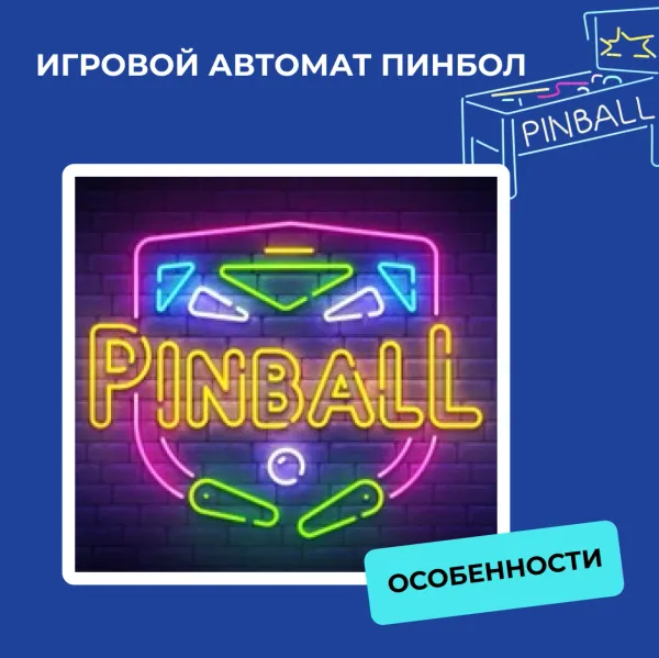 Пинбол автомат