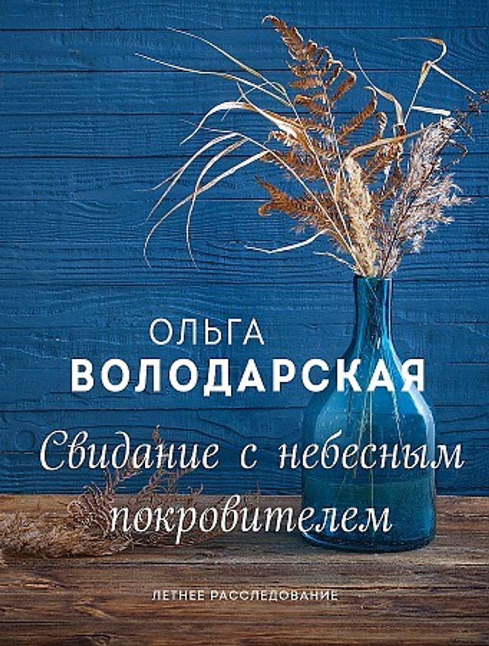 Свидание с небесным покровителем, изд.: Эксмо, авт.: Володарская О., серия.: Летние романы (обложка)