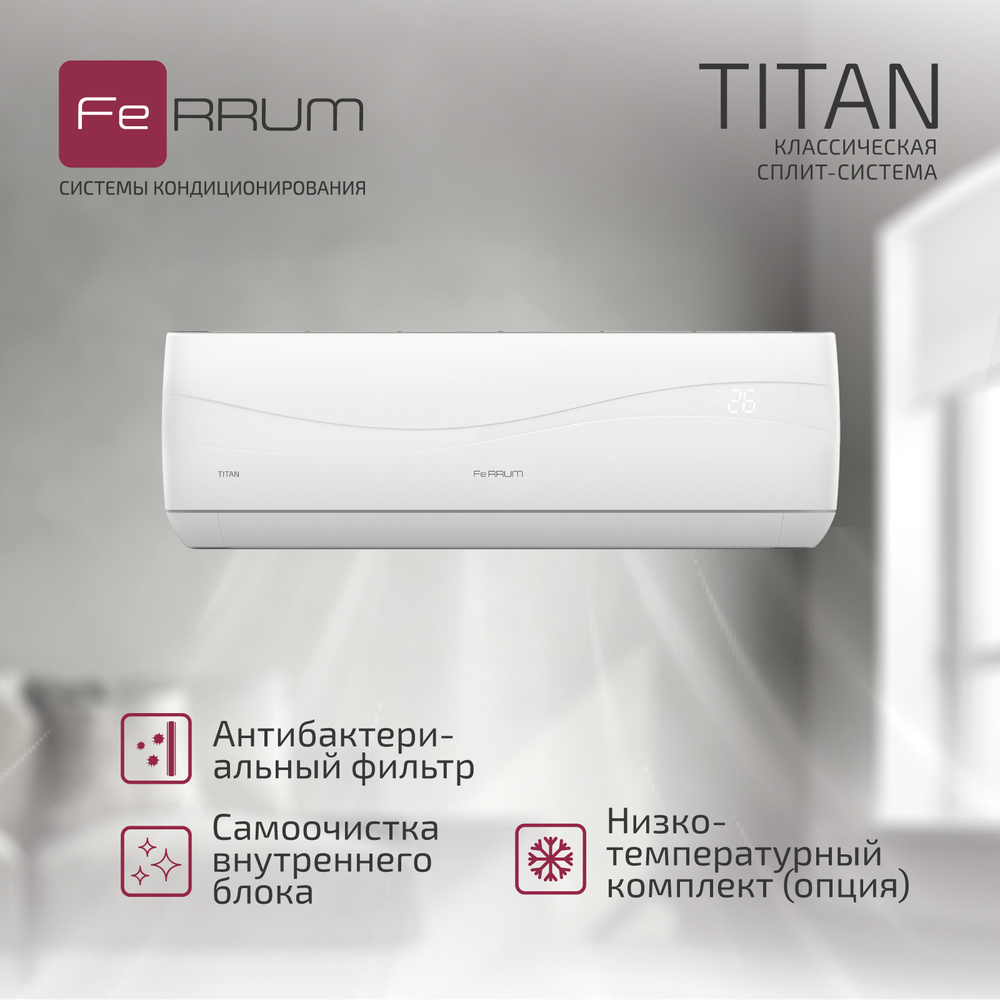 Сплит-система FeRRUM Titan (on/off) FIS09VR1 / FOS09VR1