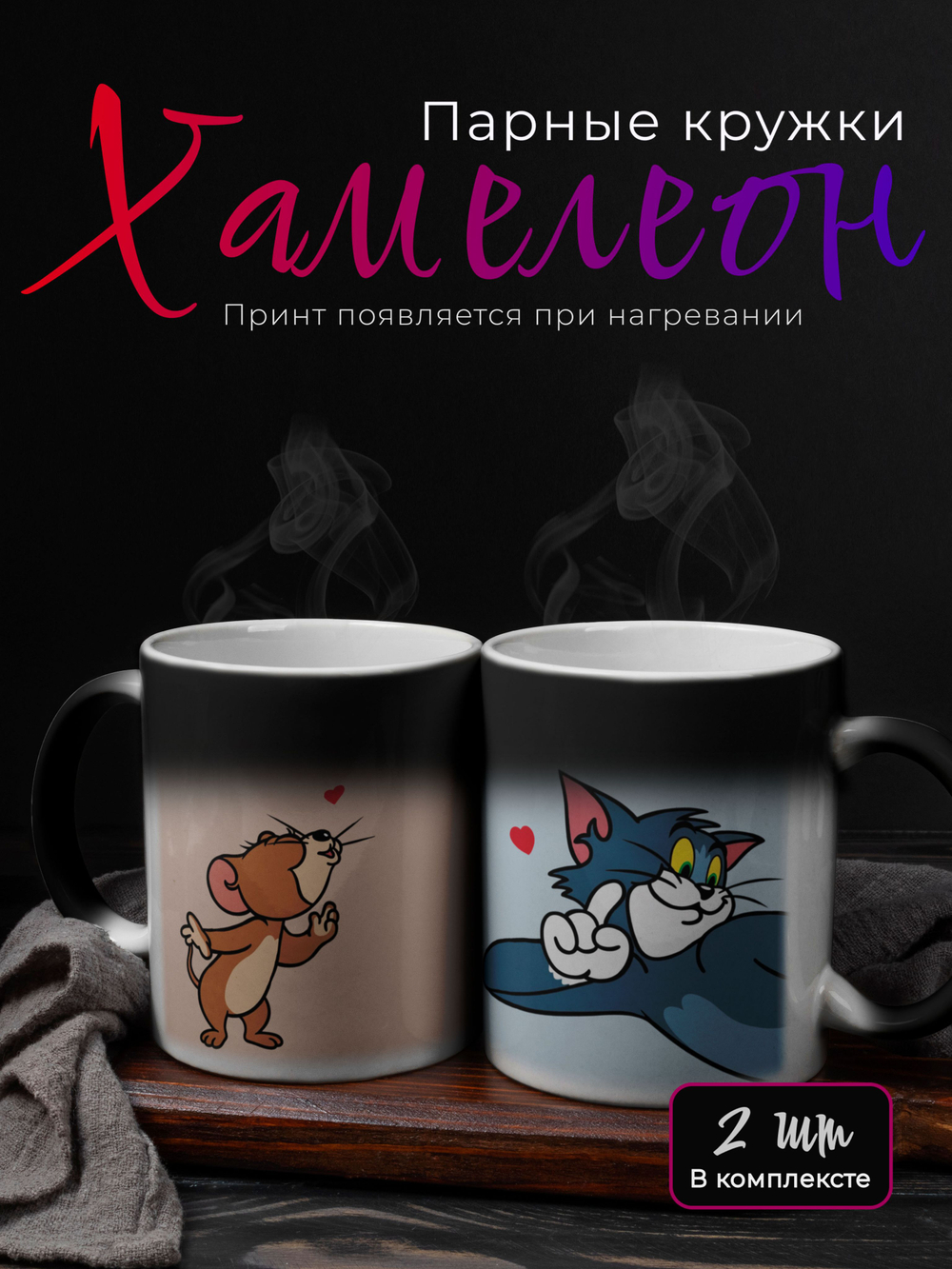 Кружки парные с приколом хамелеон "Пупа и Лупа"
