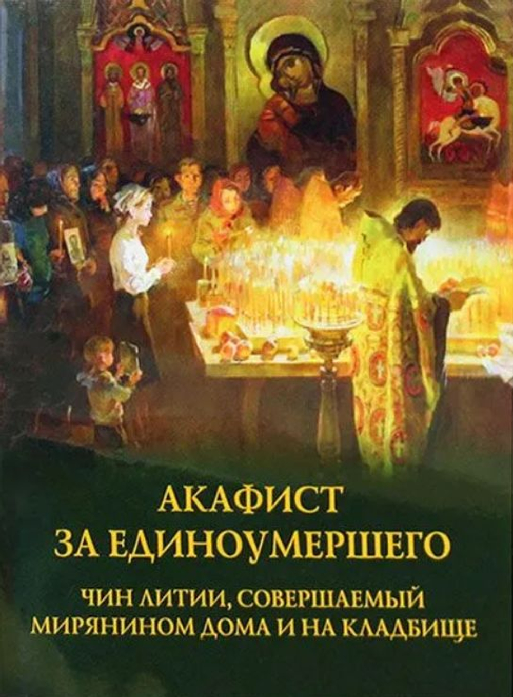 Комплект из 3-х книг: Молитвы о усопших, Канон о усопшем едином, Акафист за единоумершего