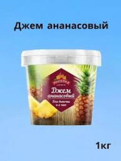 Джем с кусочками ананасовый "Империя Джемов" 1 кг (Россия)