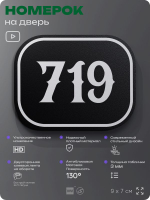 Номерок на дверь квартиры 719, для кабинета, офиса, шильдик 9 х 7 см, черный, Айдентика Технолоджи