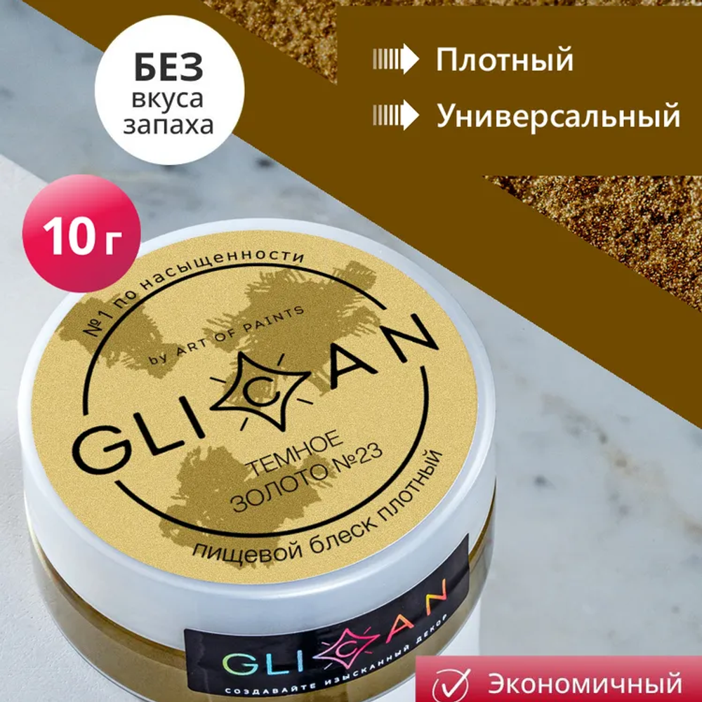 Блеск пищевой (кандурин) GLICAN Темное золото №23, 10 гр.