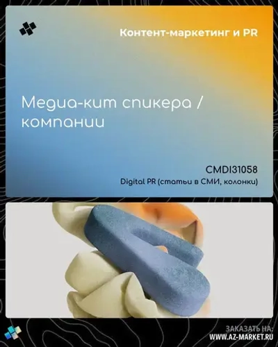 Медиа-кит спикера / компании