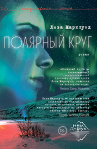 Полярный круг