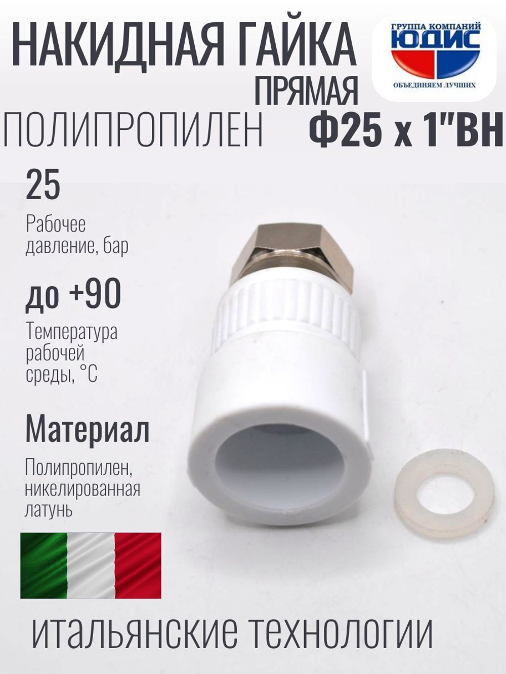 Муфта полипропиленовая 25 мм × 1″ с накидной гайкой